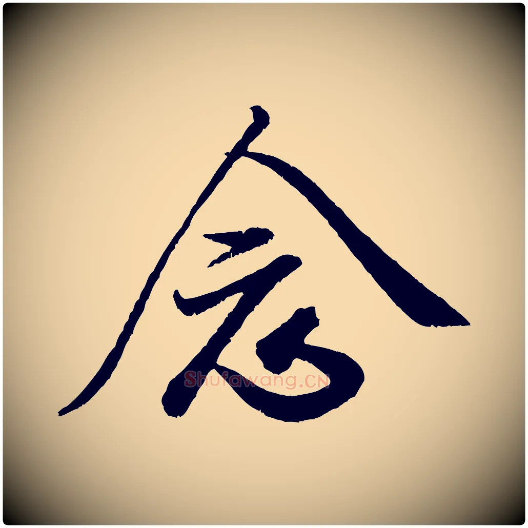 念毛笔行书写法,摘自宋代米芾苕溪诗