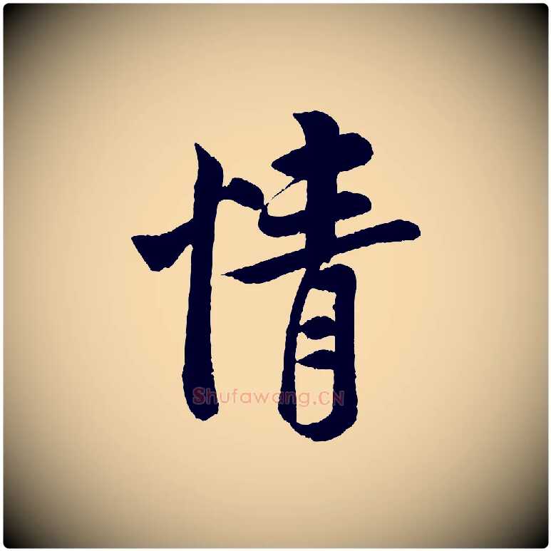 情毛笔行书写法,摘自宋代米芾苕溪诗