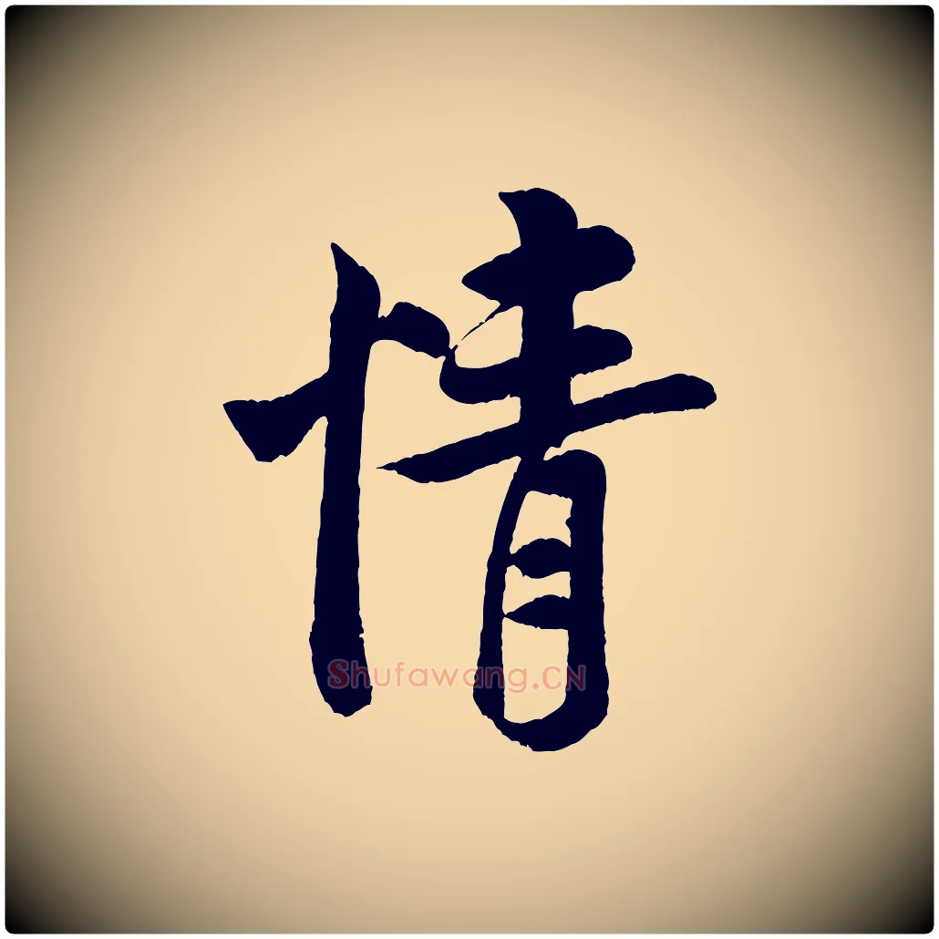 情毛笔行书写法,摘自宋代米芾苕溪诗