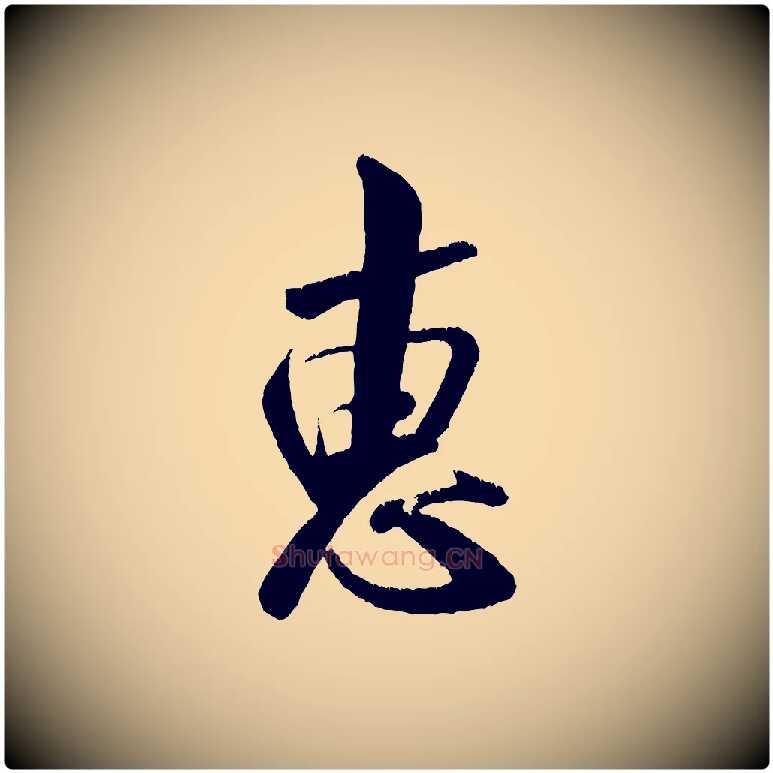 惠毛笔行书写法,摘自宋代米芾苕溪诗