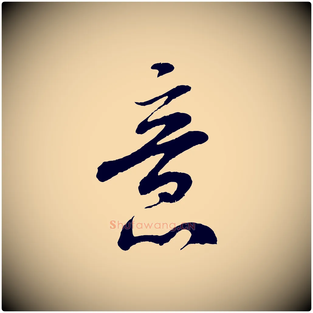 意毛笔行书写法,摘自宋代米芾苕溪诗