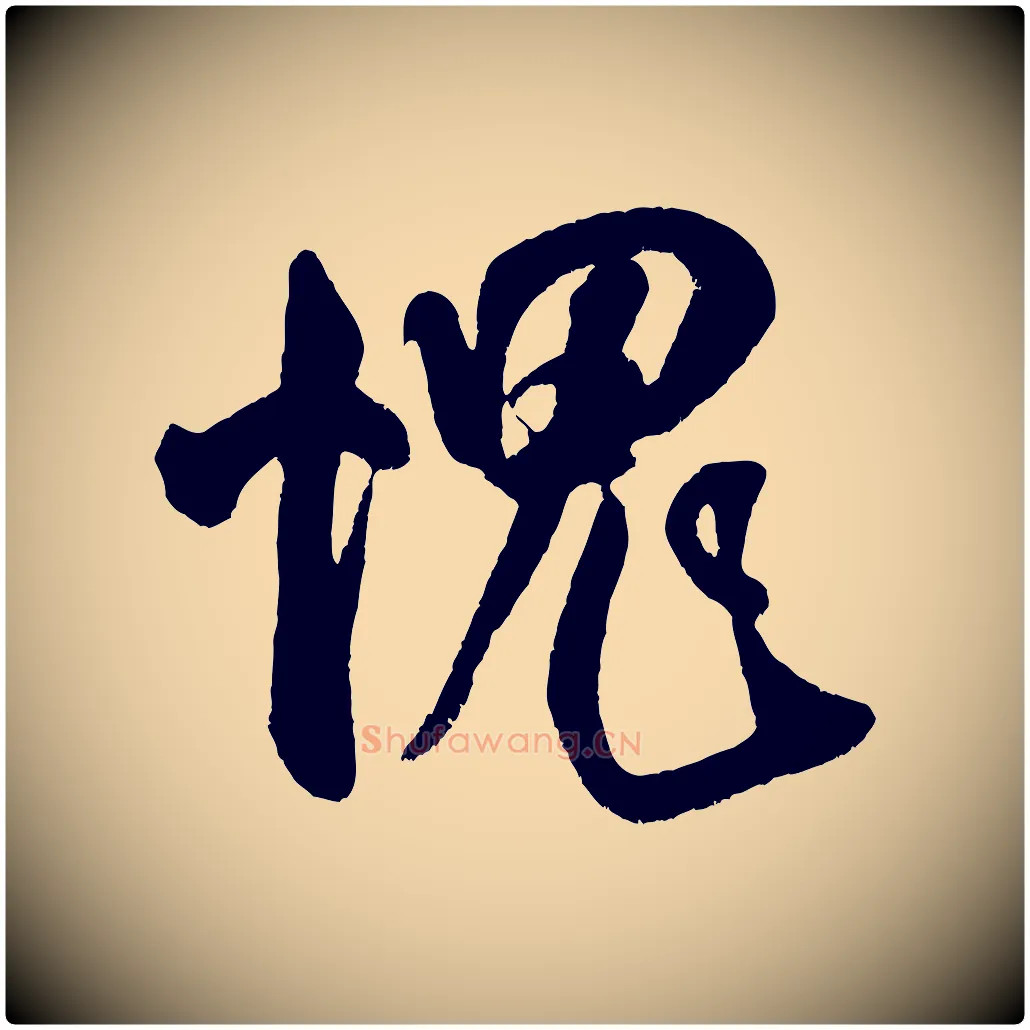 愧毛笔行书写法,摘自宋代米芾苕溪诗