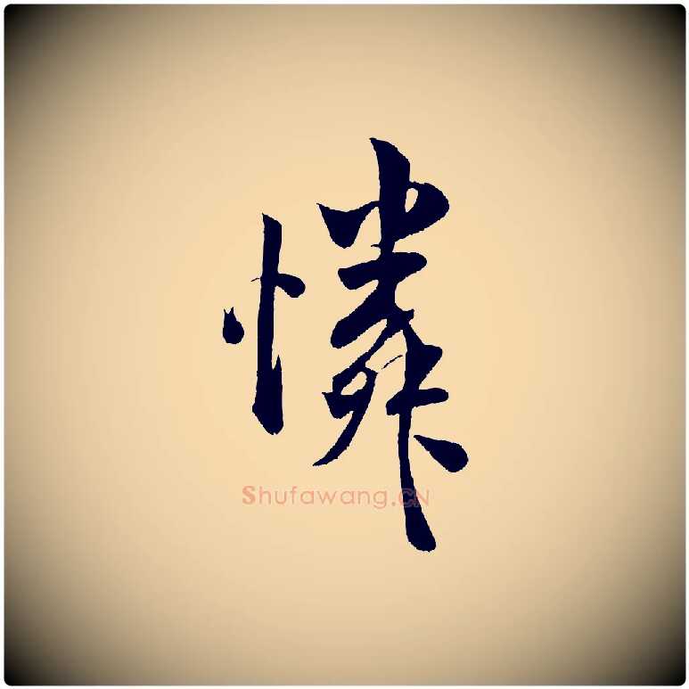 憐毛笔行书写法,摘自宋代米芾苕溪诗