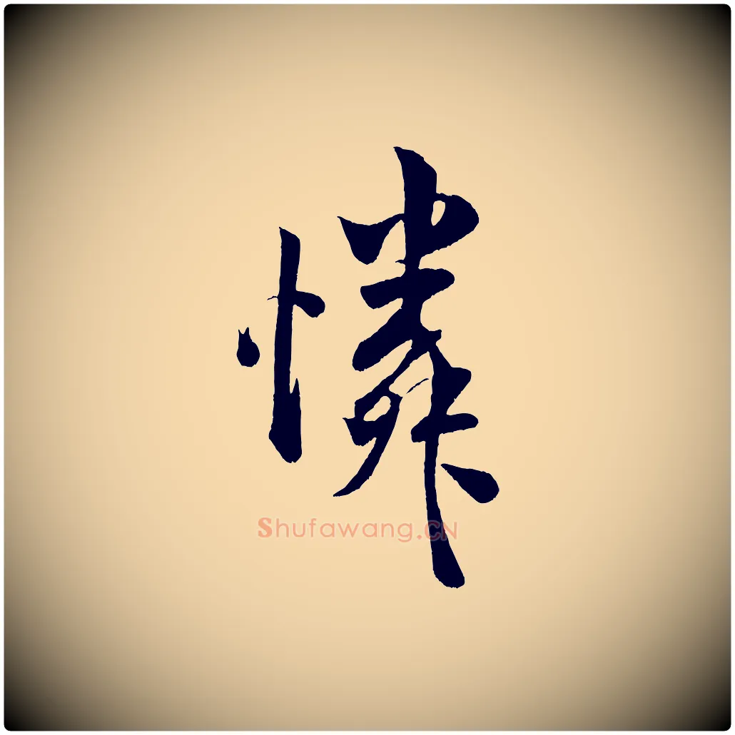 憐毛笔行书写法,摘自宋代米芾苕溪诗