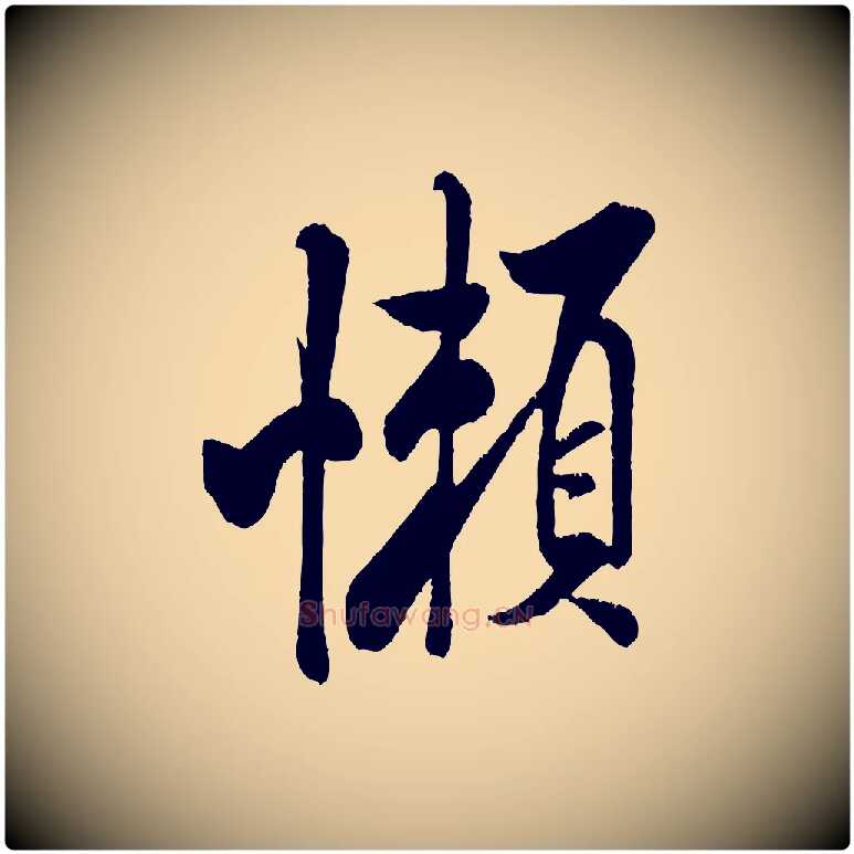 懶毛笔行书写法,摘自宋代米芾苕溪诗