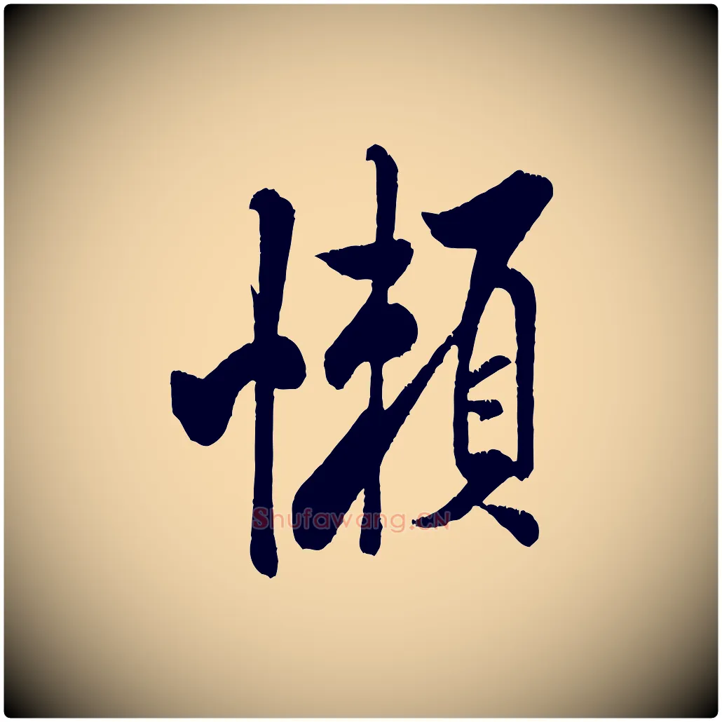 懶毛笔行书写法,摘自宋代米芾苕溪诗