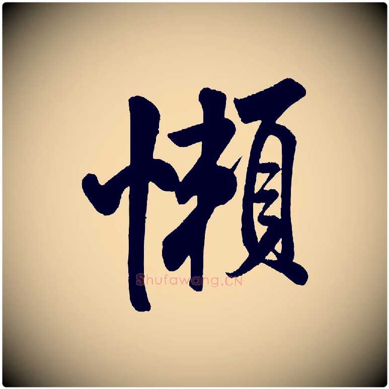 懶毛笔行书写法,摘自宋代米芾苕溪诗