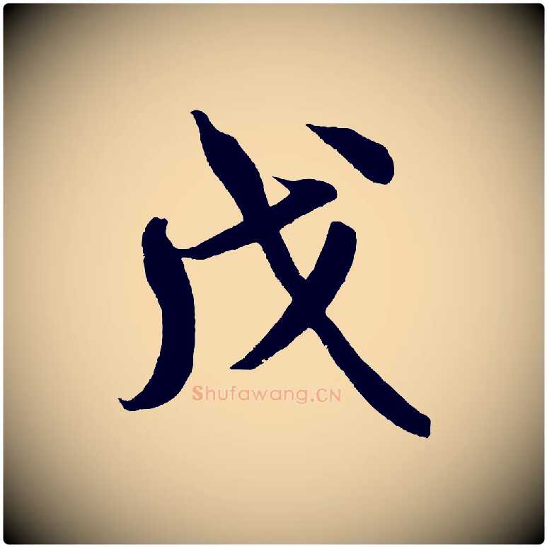 戊毛笔行书写法,摘自宋代米芾苕溪诗