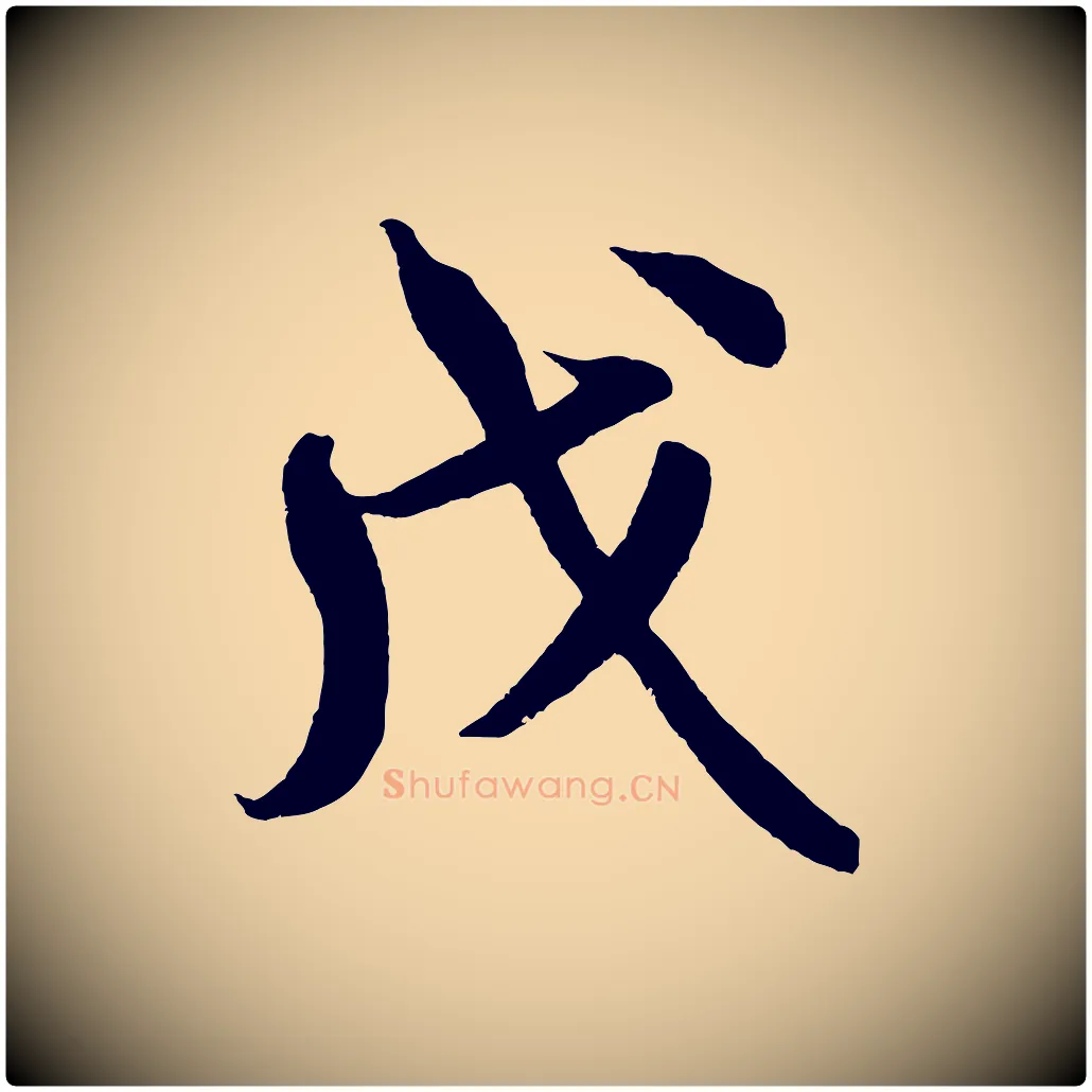 戊毛笔行书写法,摘自宋代米芾苕溪诗