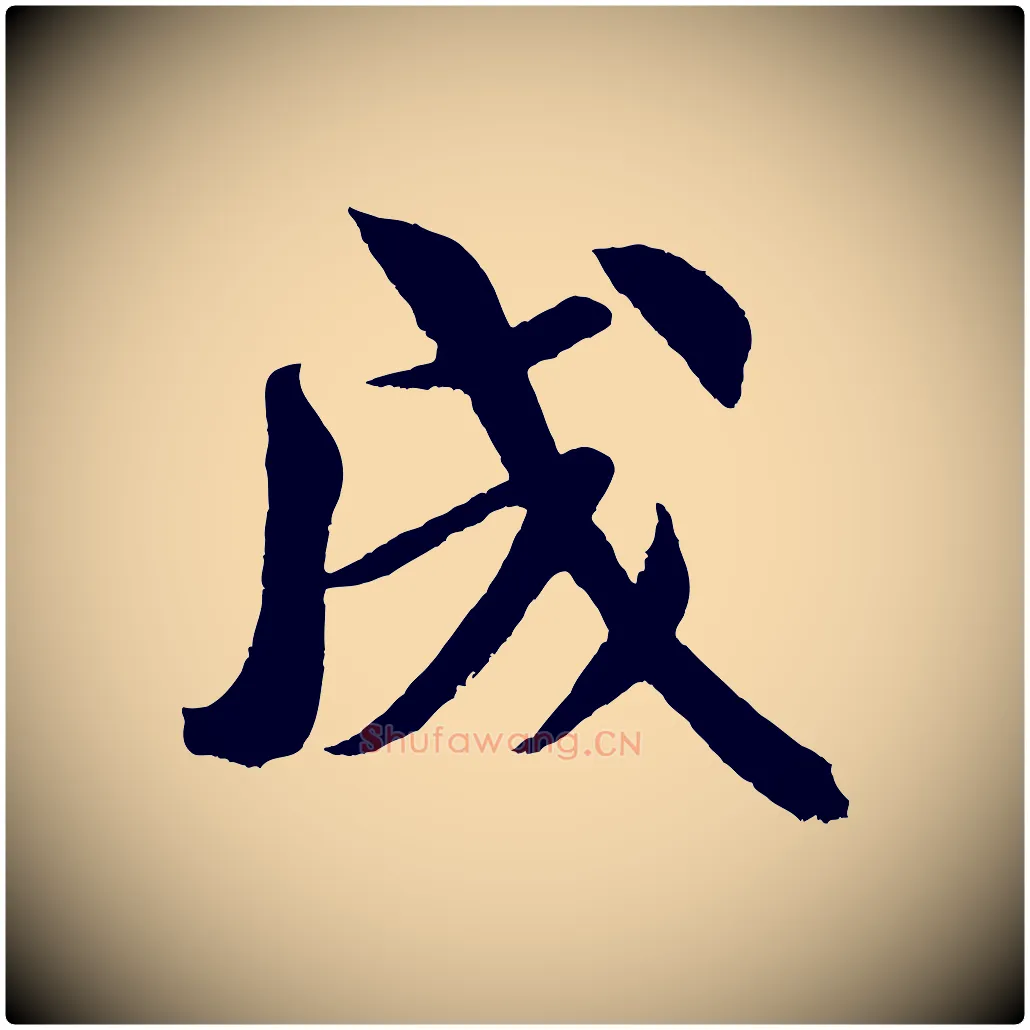 成毛笔行书写法,摘自宋代米芾苕溪诗