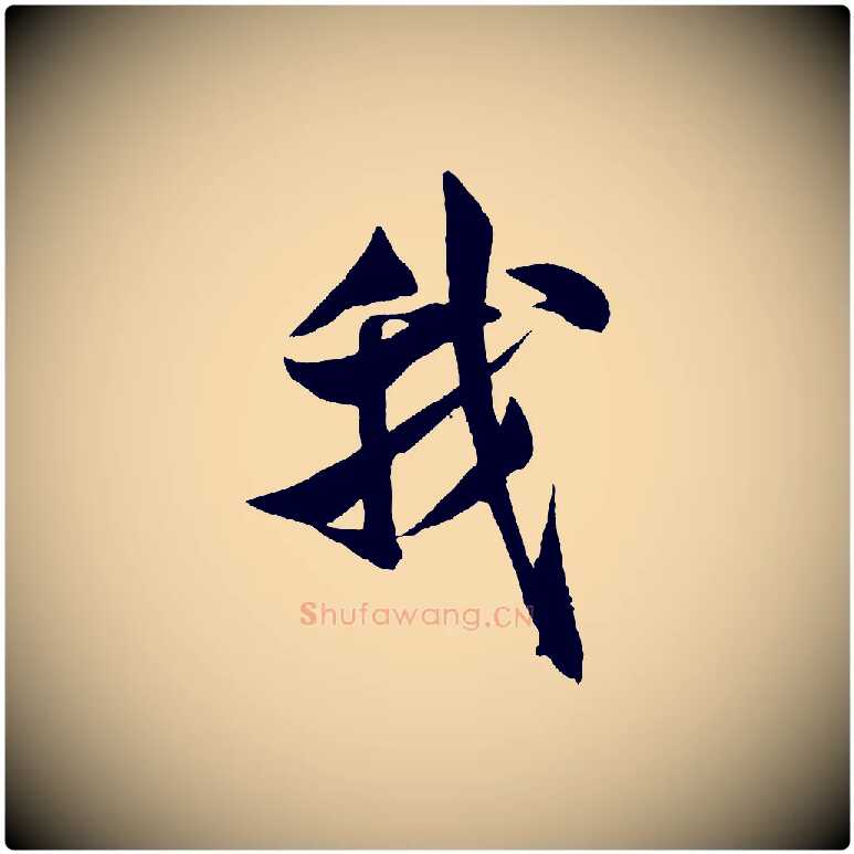 我毛笔行书写法,摘自宋代米芾苕溪诗