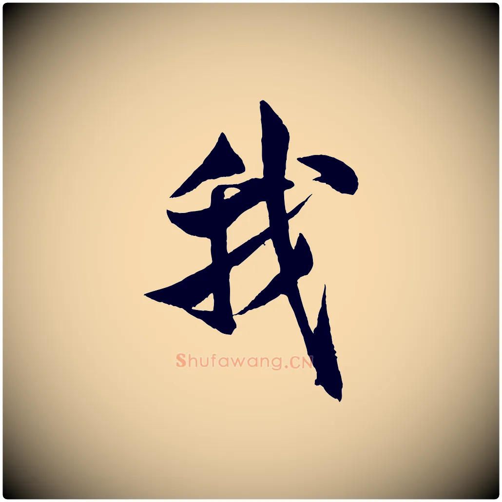 我毛笔行书写法,摘自宋代米芾苕溪诗