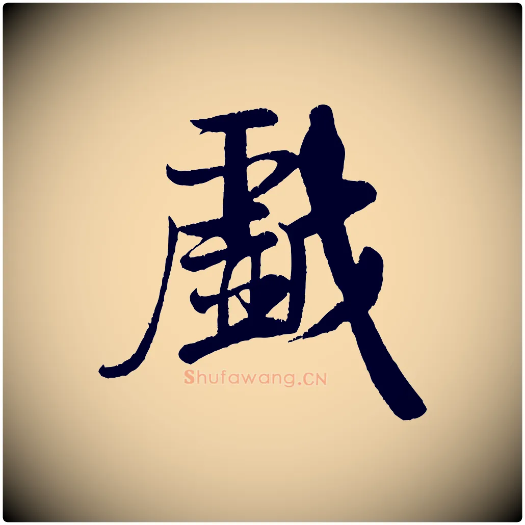 戲毛笔行书写法,摘自宋代米芾苕溪诗