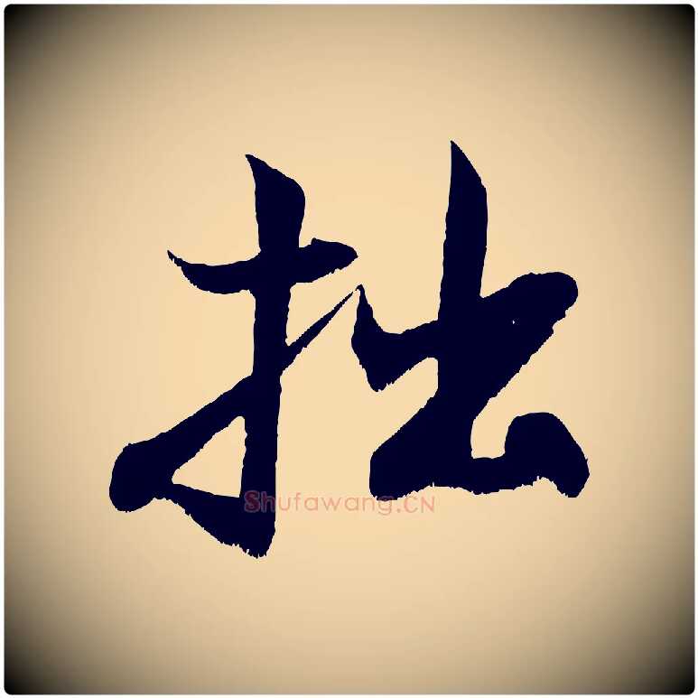 拙毛笔行书写法,摘自宋代米芾苕溪诗