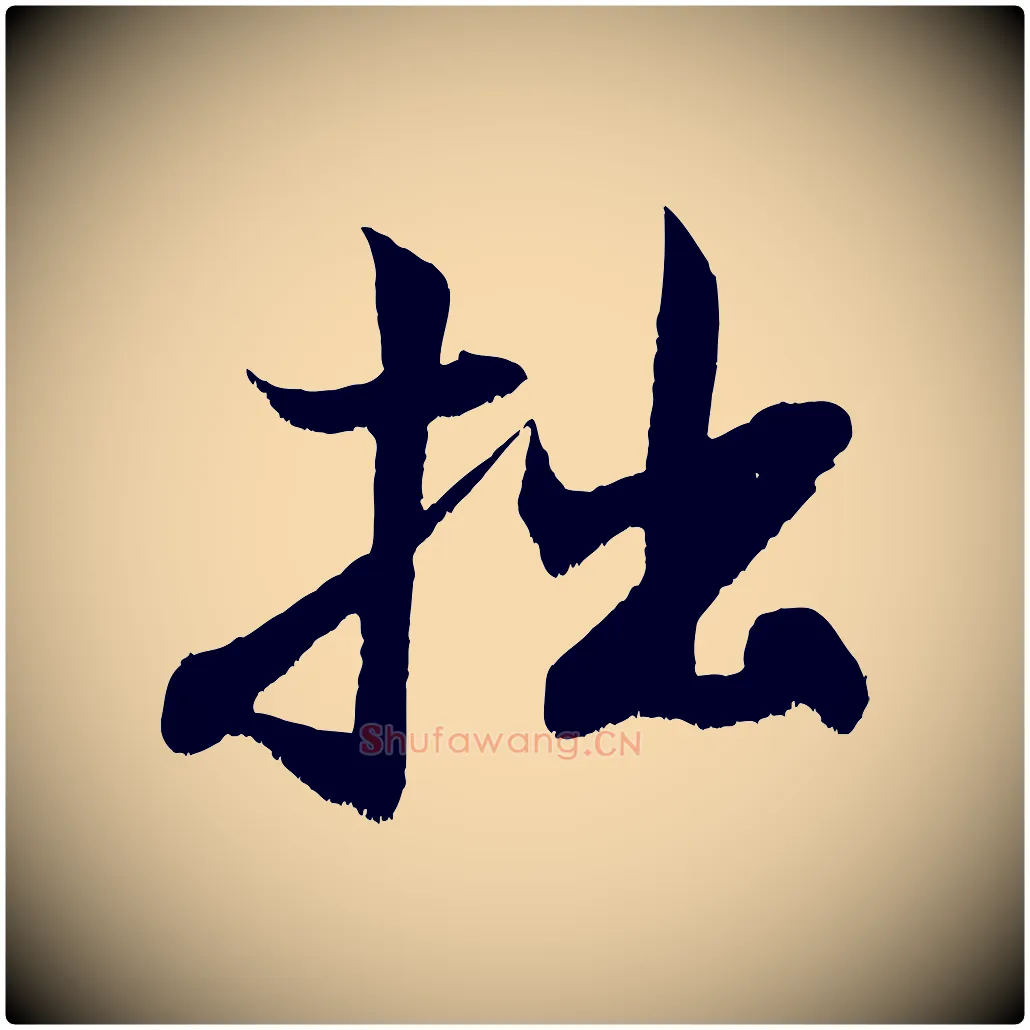 拙毛笔行书写法,摘自宋代米芾苕溪诗