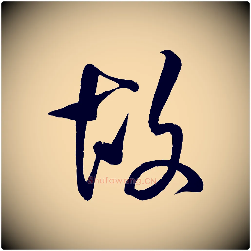 故毛笔行书写法,摘自宋代米芾苕溪诗