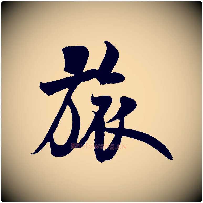 旅毛笔行书写法,摘自宋代米芾苕溪诗