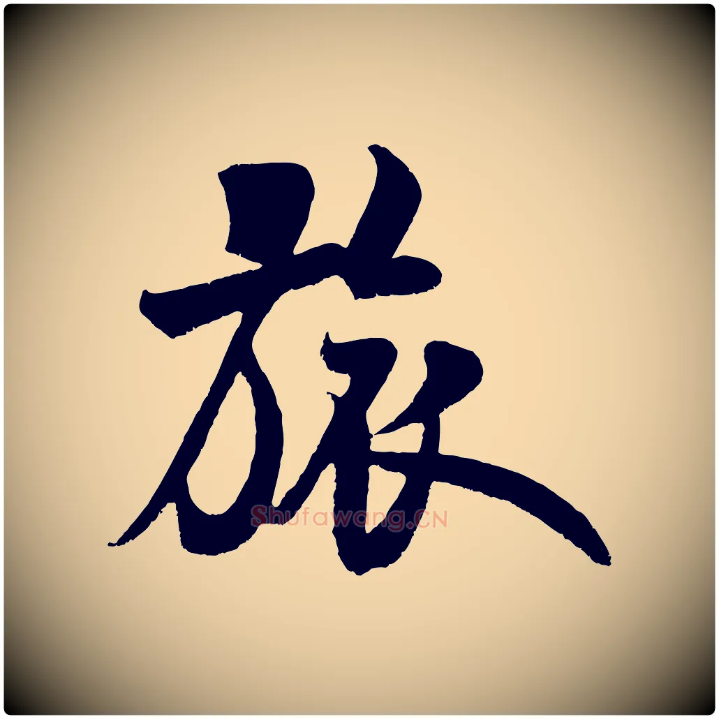 旅毛笔行书写法,摘自宋代米芾苕溪诗