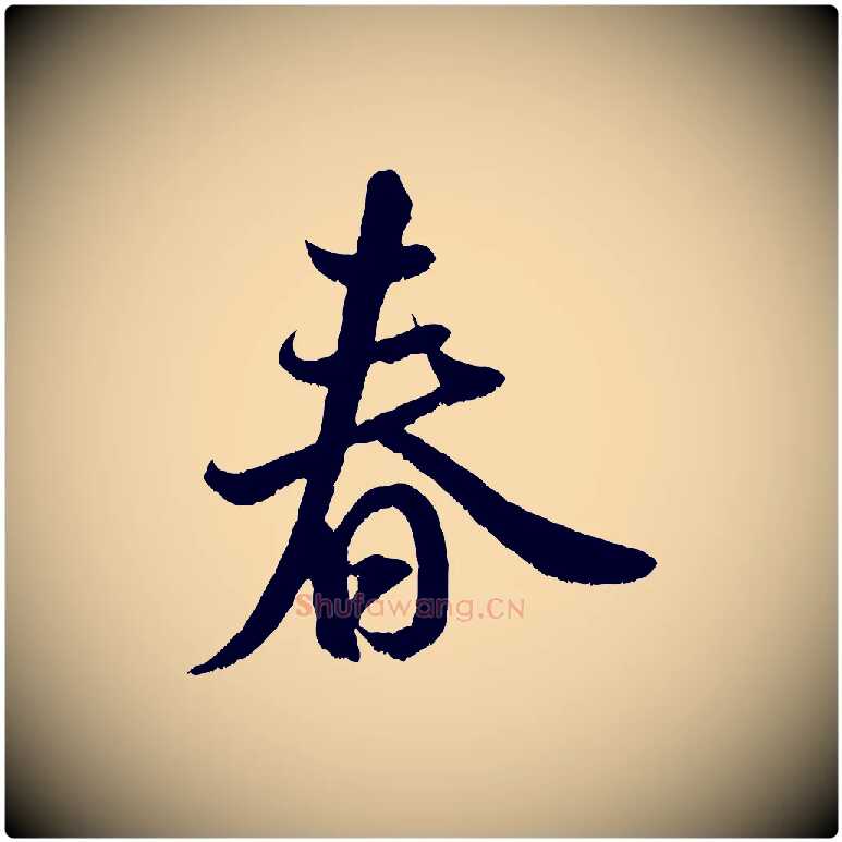 春毛笔行书写法,摘自宋代米芾苕溪诗