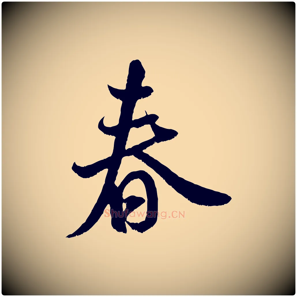 春毛笔行书写法,摘自宋代米芾苕溪诗