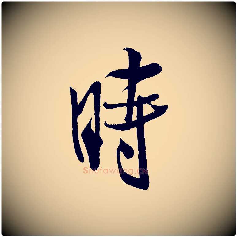 時毛笔行书写法,摘自宋代米芾苕溪诗