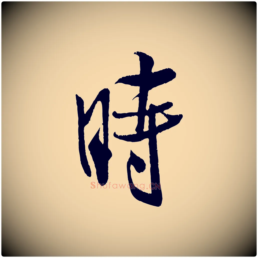 時毛笔行书写法,摘自宋代米芾苕溪诗