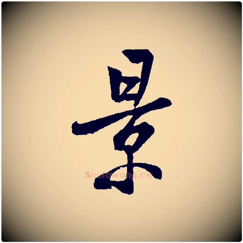 景毛笔行书写法,摘自宋代米芾苕溪诗