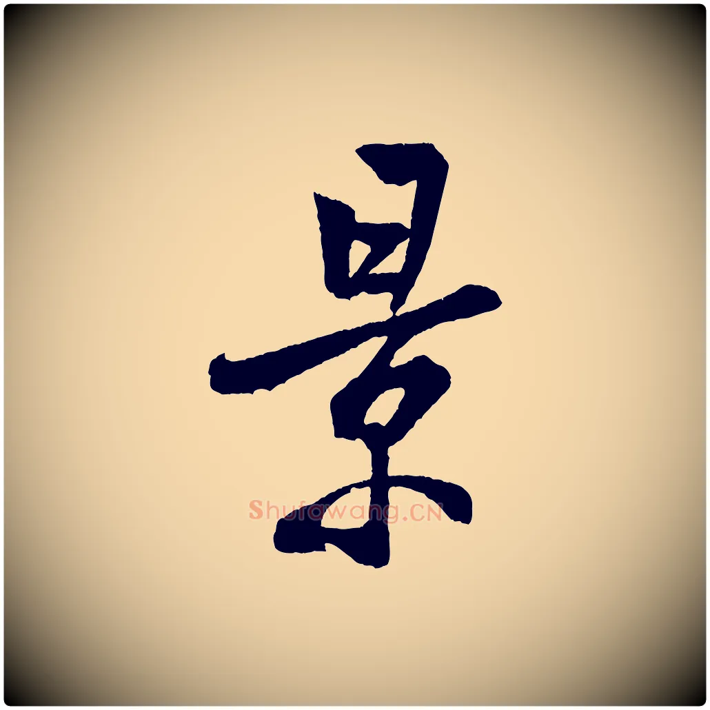 景毛笔行书写法,摘自宋代米芾苕溪诗