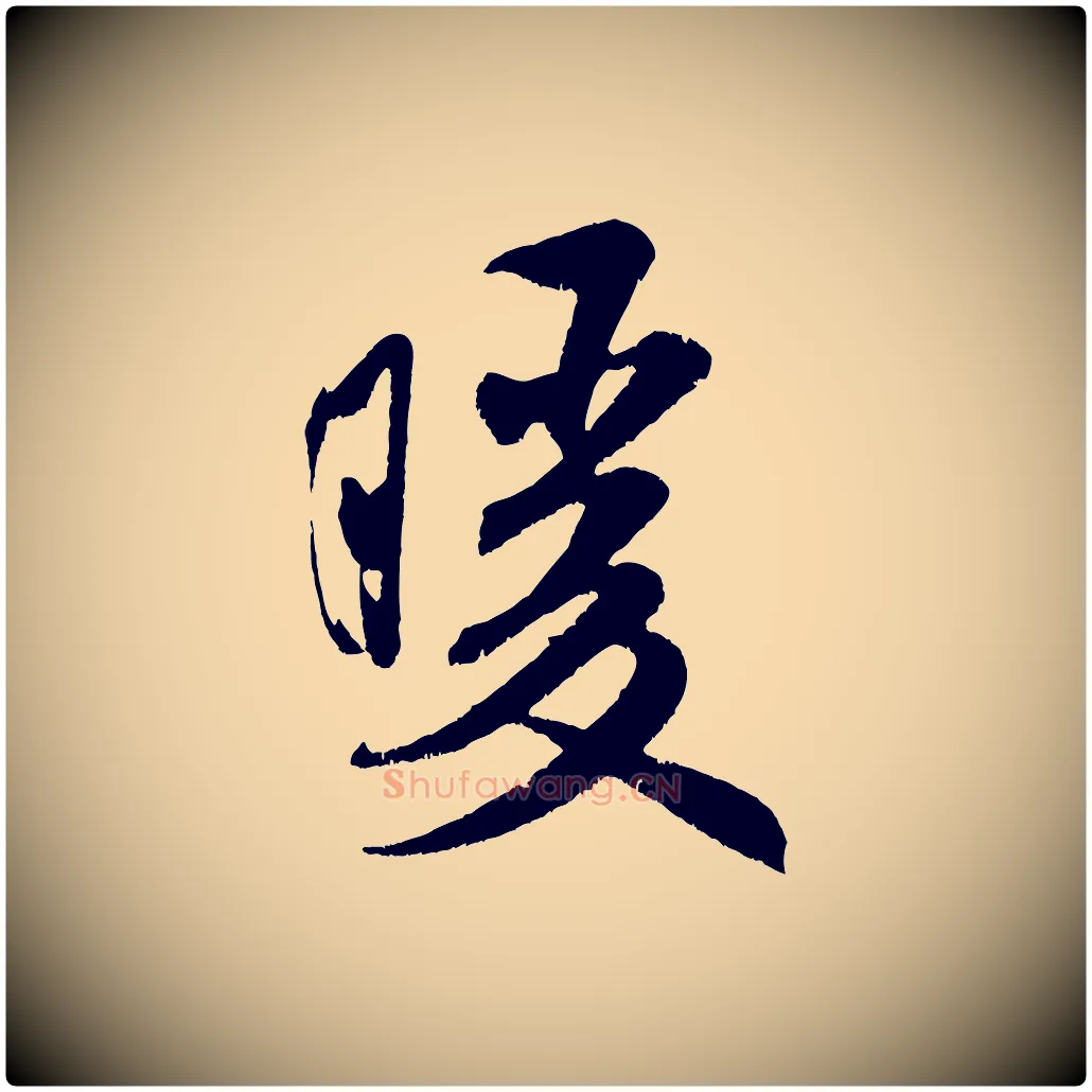 暖毛笔行书写法,摘自宋代米芾苕溪诗
