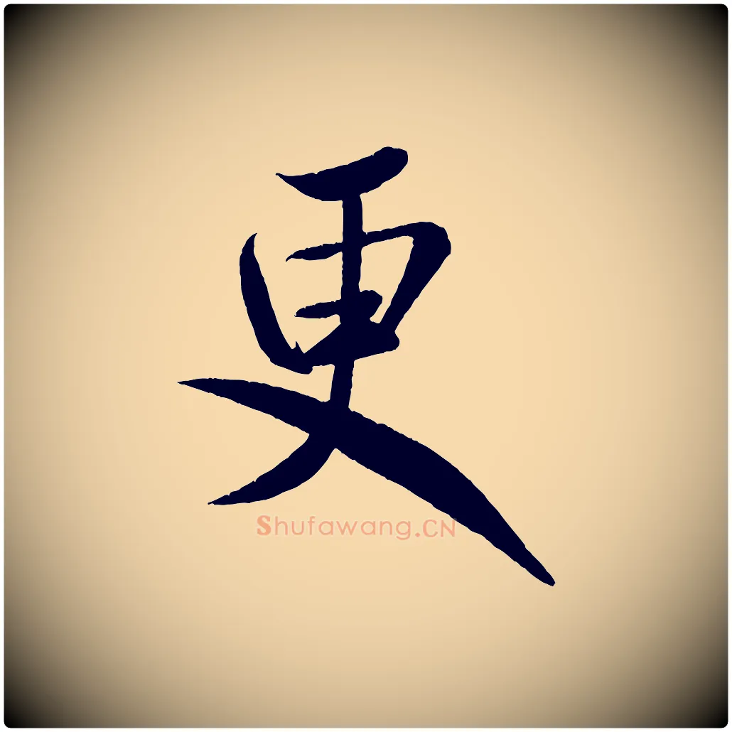 更毛笔行书写法,摘自宋代米芾苕溪诗