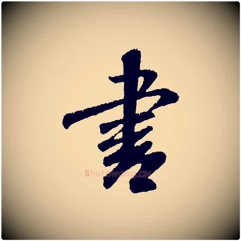 書毛笔行书写法,摘自宋代米芾苕溪诗