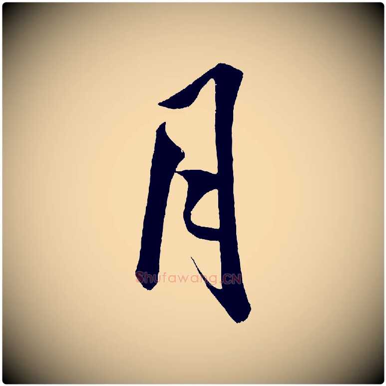 月毛笔行书写法,摘自宋代米芾苕溪诗