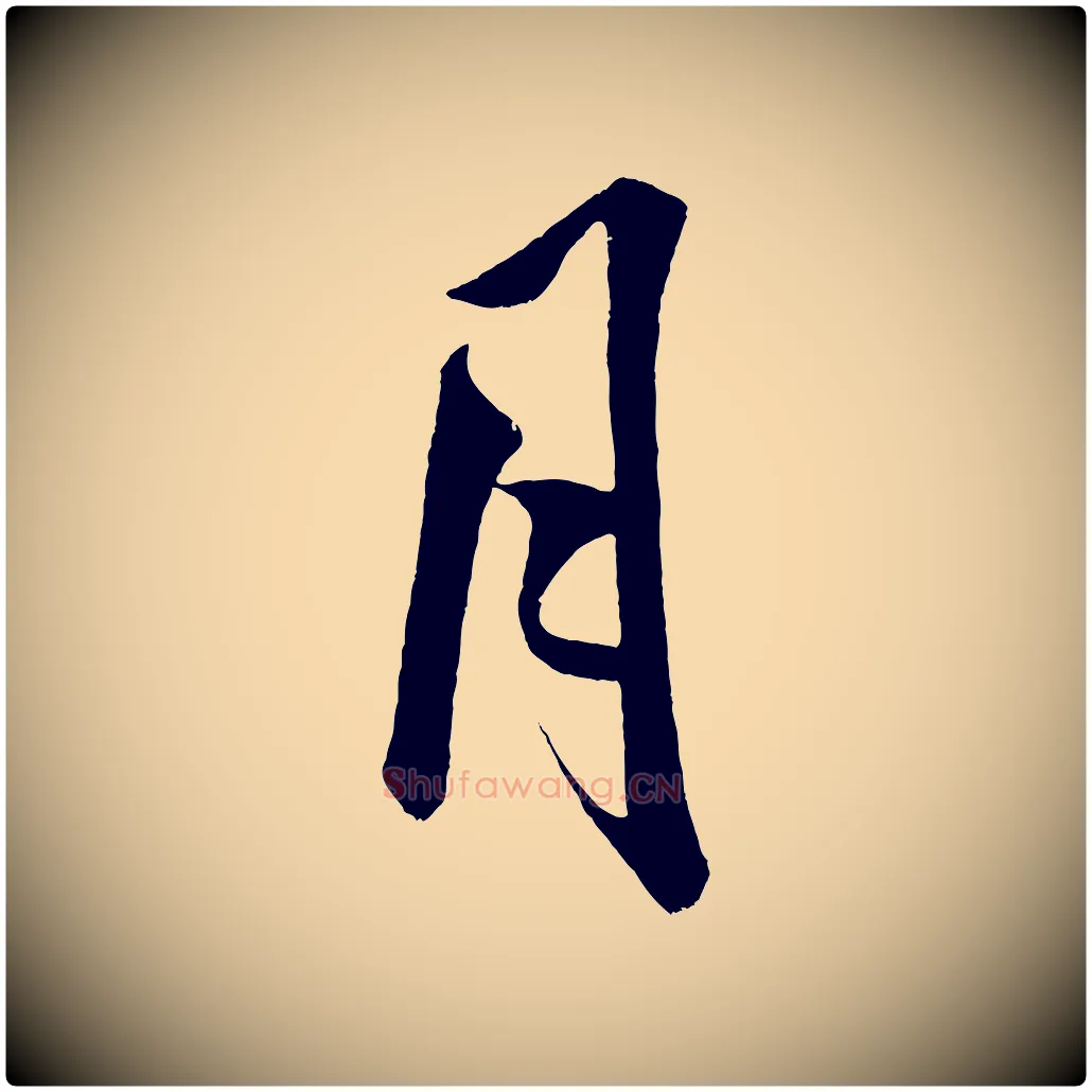 月毛笔行书写法,摘自宋代米芾苕溪诗