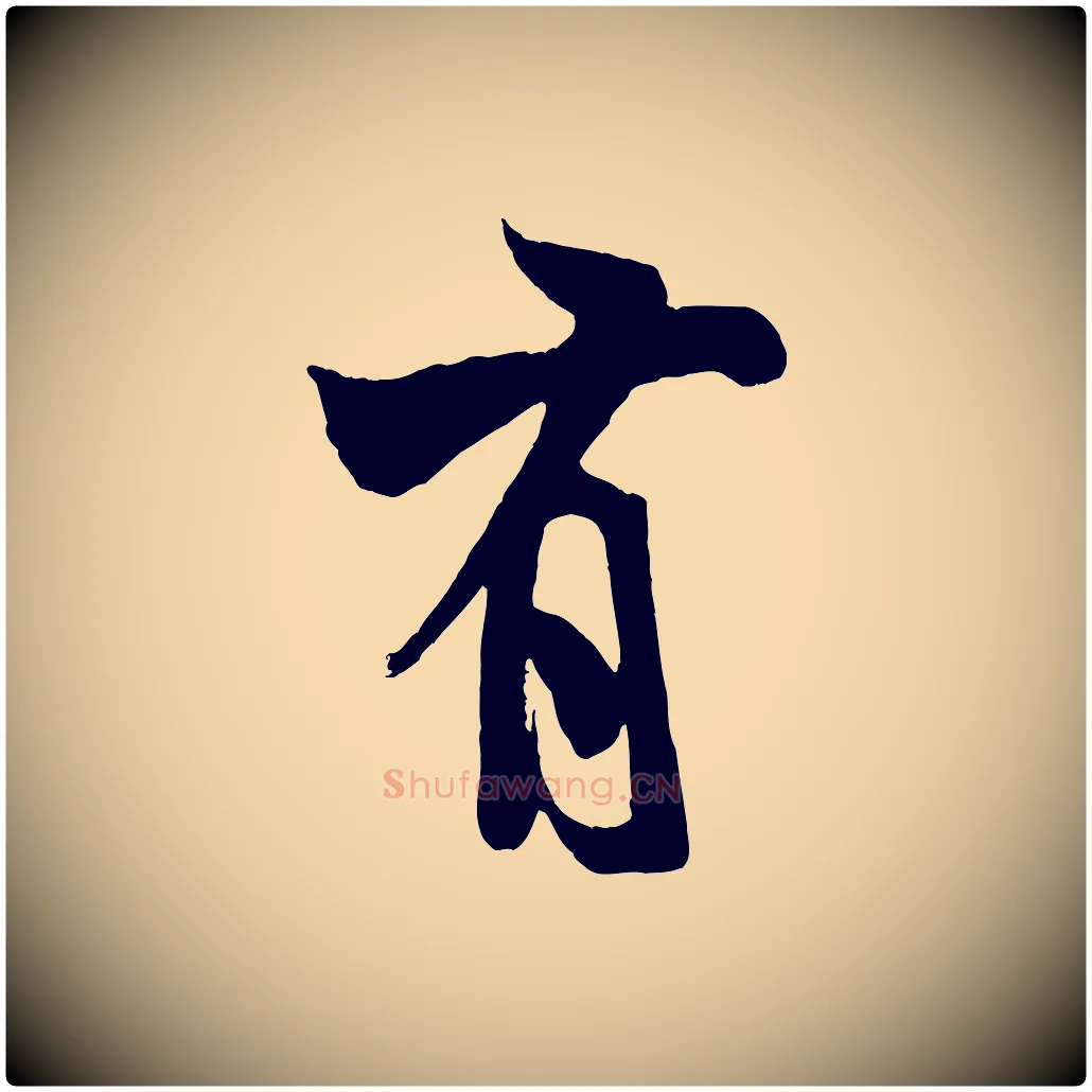 有毛笔行书写法,摘自宋代米芾苕溪诗