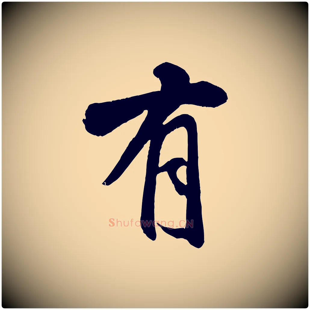 有毛笔行书写法,摘自宋代米芾苕溪诗
