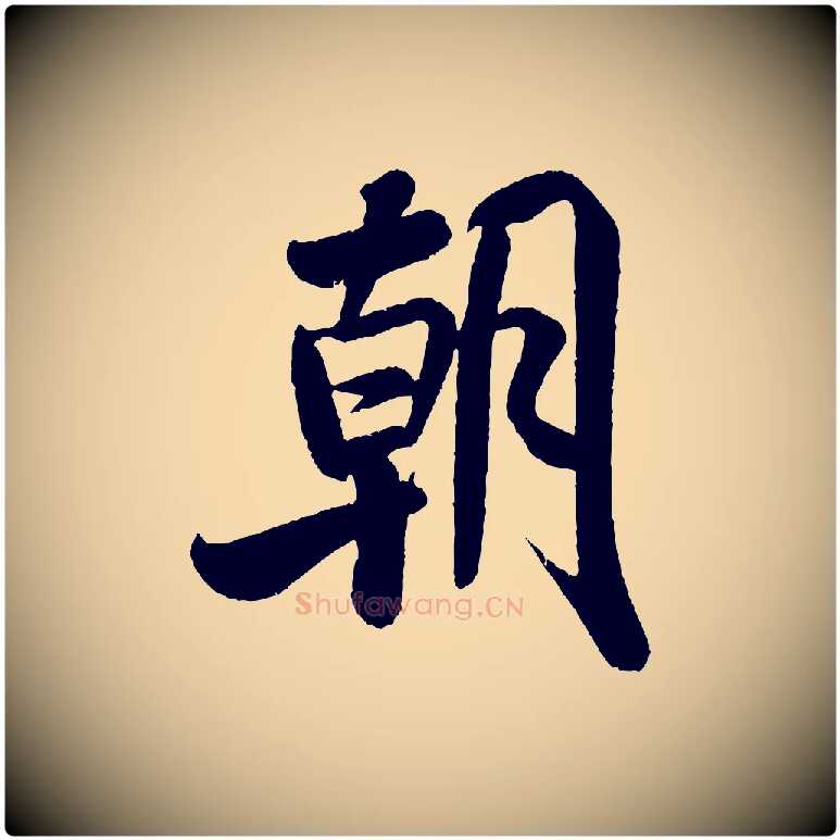 朝毛笔行书写法,摘自宋代米芾苕溪诗