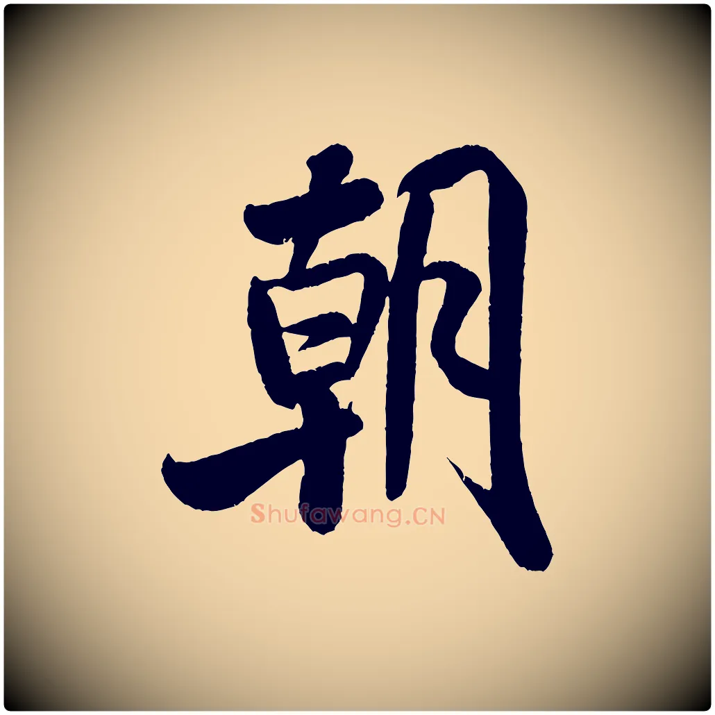 朝毛笔行书写法,摘自宋代米芾苕溪诗