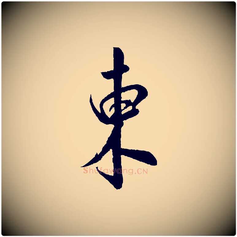 東毛笔行书写法,摘自宋代米芾苕溪诗