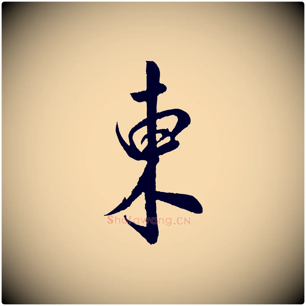 東毛笔行书写法,摘自宋代米芾苕溪诗
