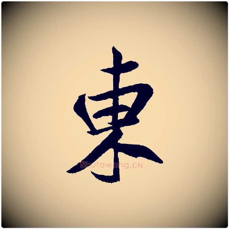 東毛笔行书写法,摘自宋代米芾苕溪诗