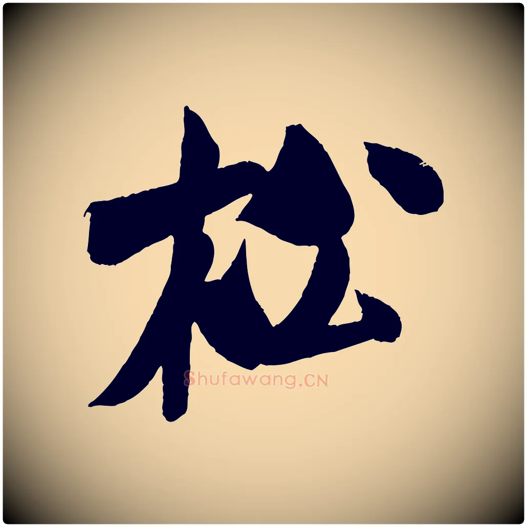 松毛笔行书写法,摘自宋代米芾苕溪诗
