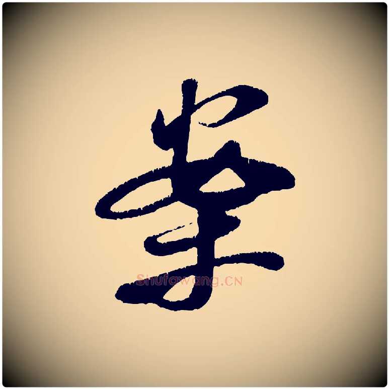 案毛笔行书写法,摘自宋代米芾苕溪诗