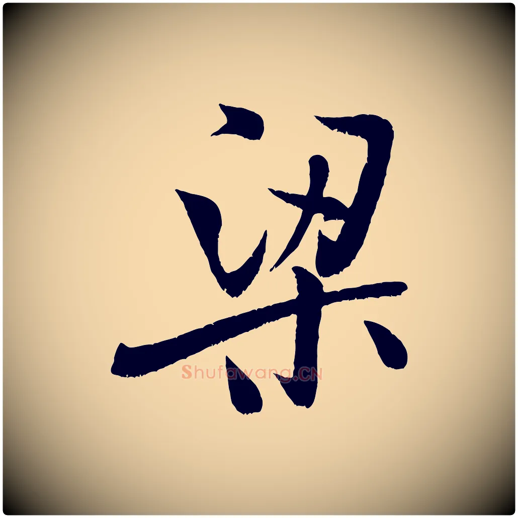 梁毛笔行书写法,摘自宋代米芾苕溪诗