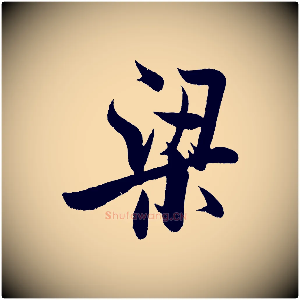 梁毛笔行书写法,摘自宋代米芾苕溪诗