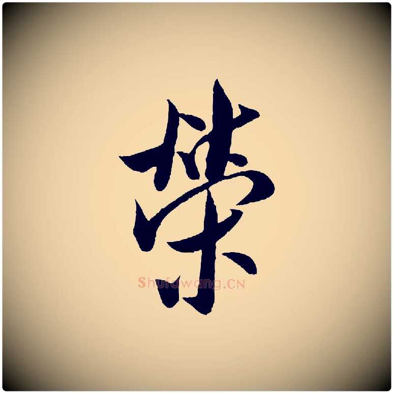 榮毛笔行书写法,摘自宋代米芾苕溪诗