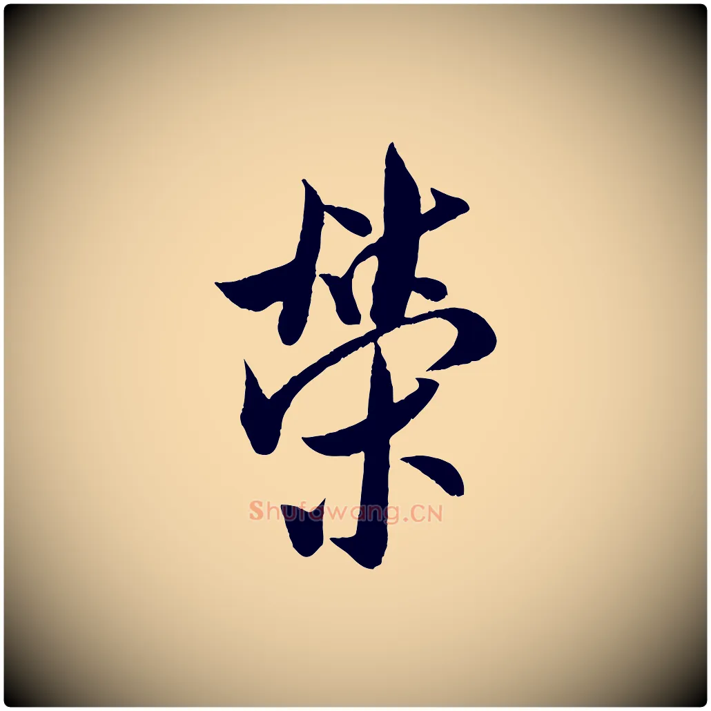 榮毛笔行书写法,摘自宋代米芾苕溪诗