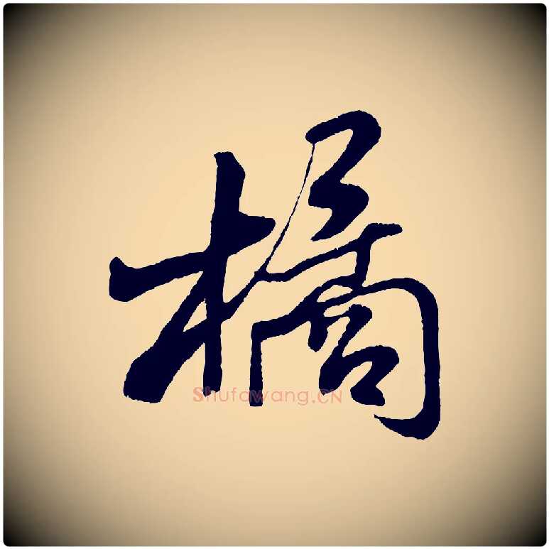 橘毛笔行书写法,摘自宋代米芾苕溪诗