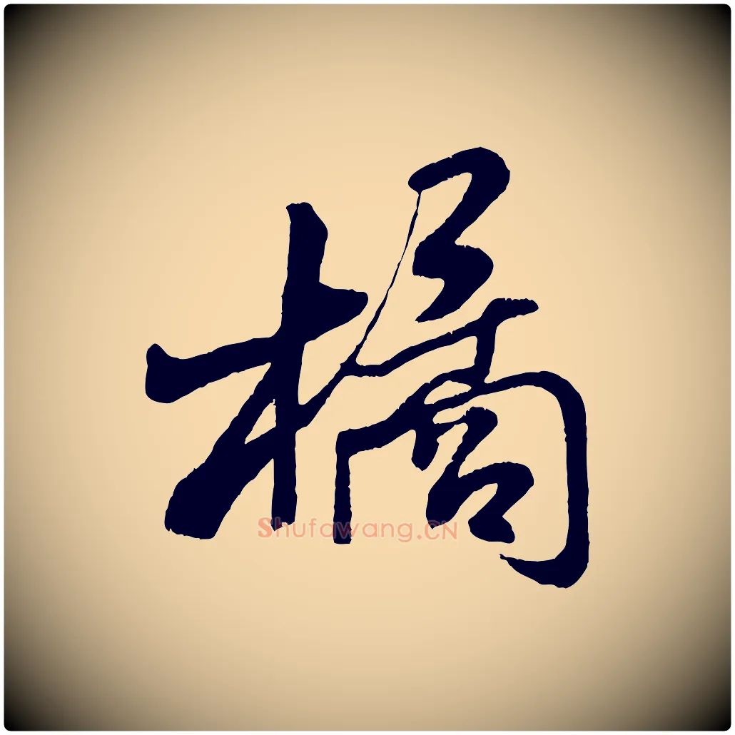橘毛笔行书写法,摘自宋代米芾苕溪诗