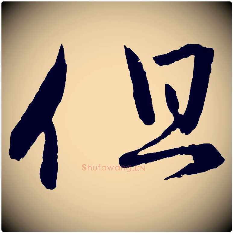 但毛笔行楷写法,摘自元代赵孟頫付二哥帖