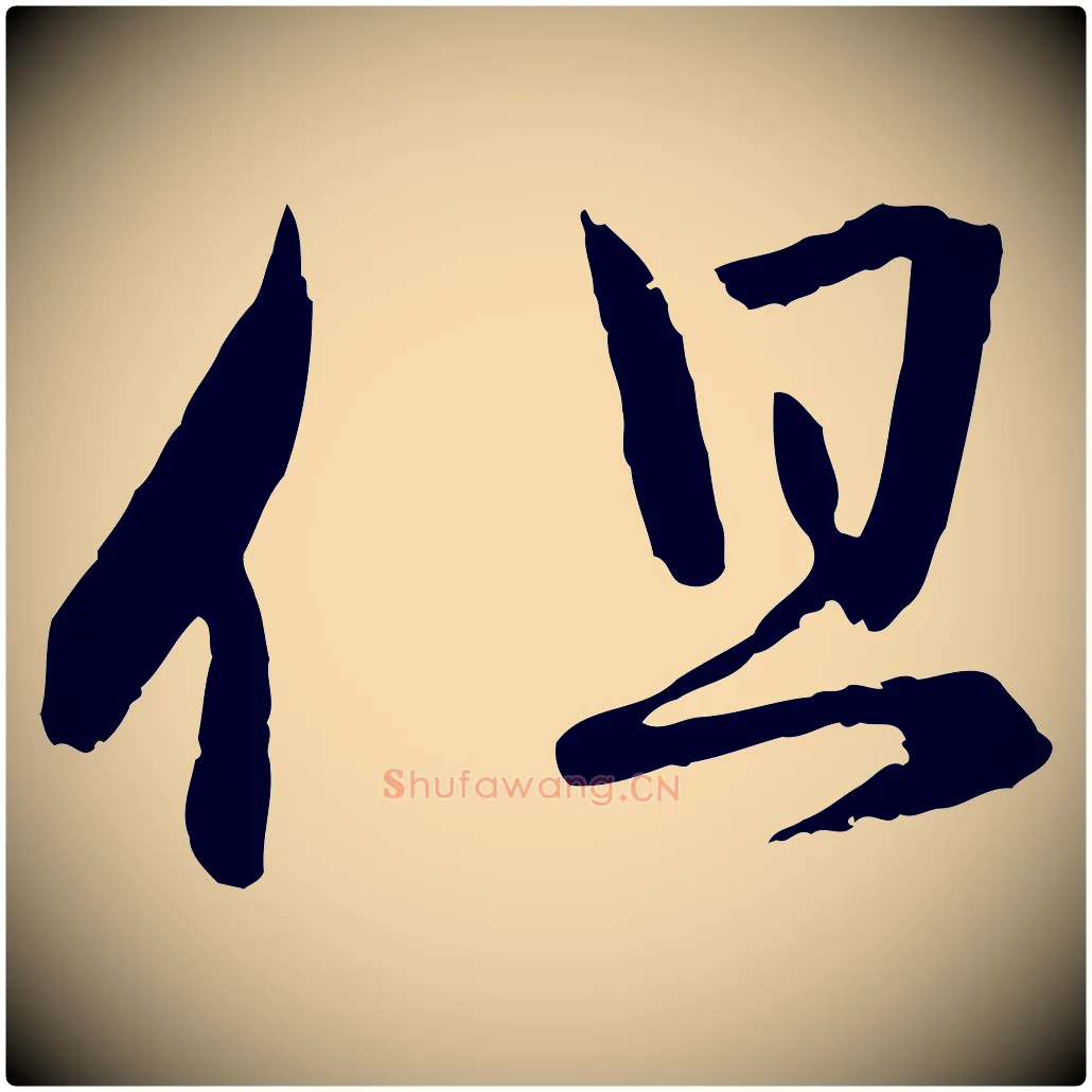 但毛笔行楷写法,摘自元代赵孟頫付二哥帖